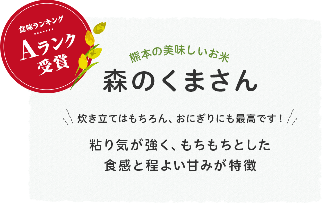 食味ランキングAランク賞受賞 熊本の美味しいお米 森のくまさん