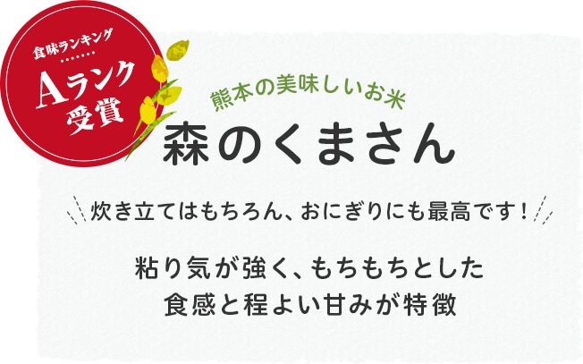 食味ランキングAランク賞受賞 熊本の美味しいお米 森のくまさん